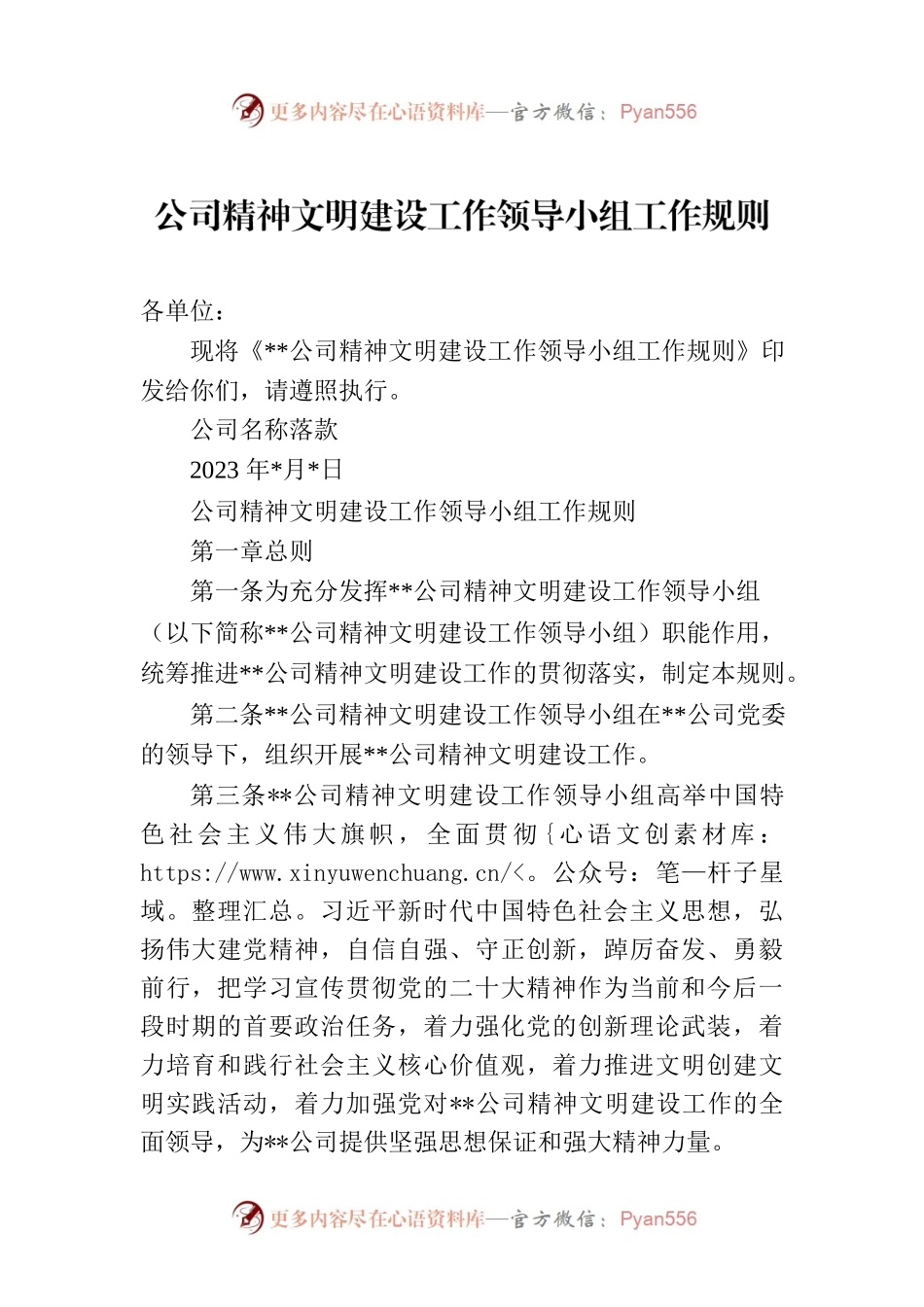 公司精神文明建设工作领导小组工作规则.docx_第1页