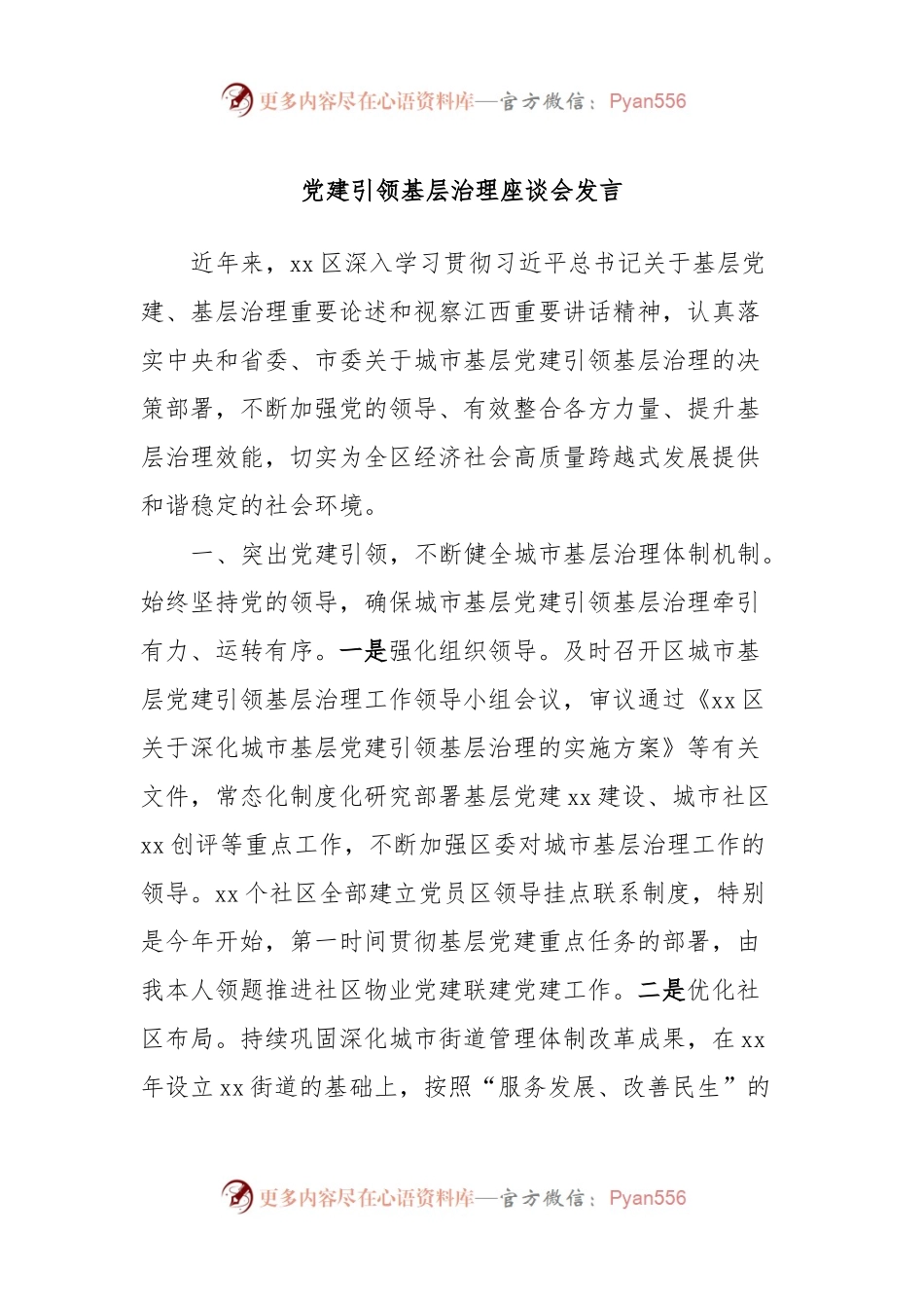 党建引领基层治理座谈会发言.docx_第1页