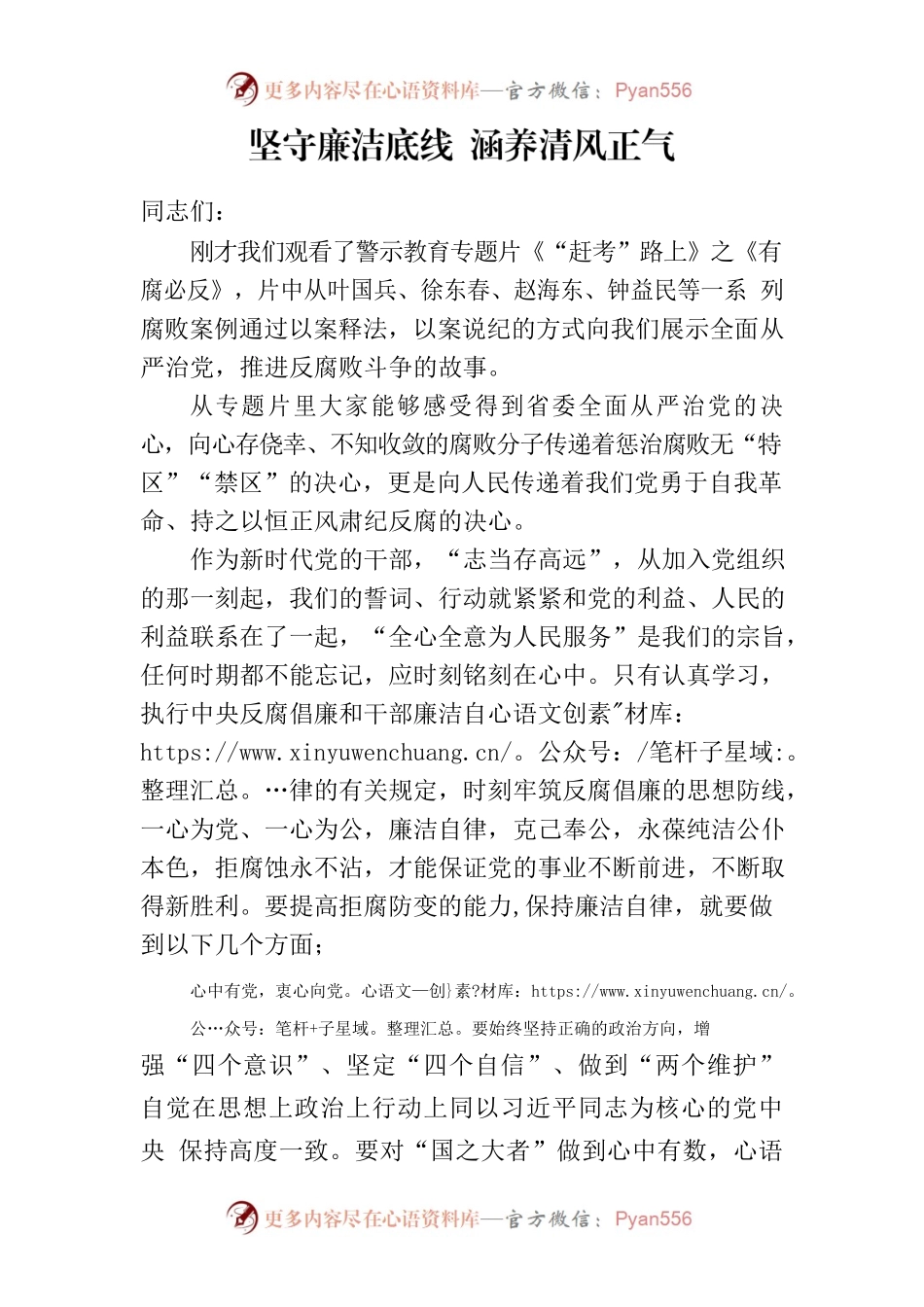 党风廉政党课_坚守廉洁底线 涵养清风正气.docx_第1页