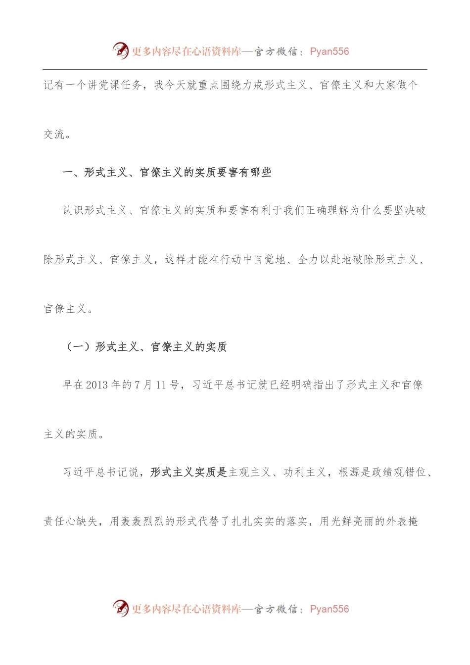 党课讲稿：力戒形式主义、官僚主义 为公司创新发展提供服务保障.docx_第2页