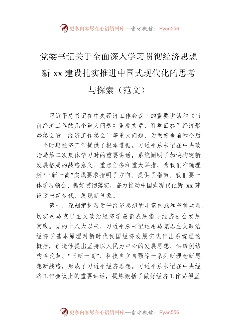 党委书记关于全面深入学习贯彻经济思想新xx建设扎实推进中国式现代化的思考与探索.docx_第1页