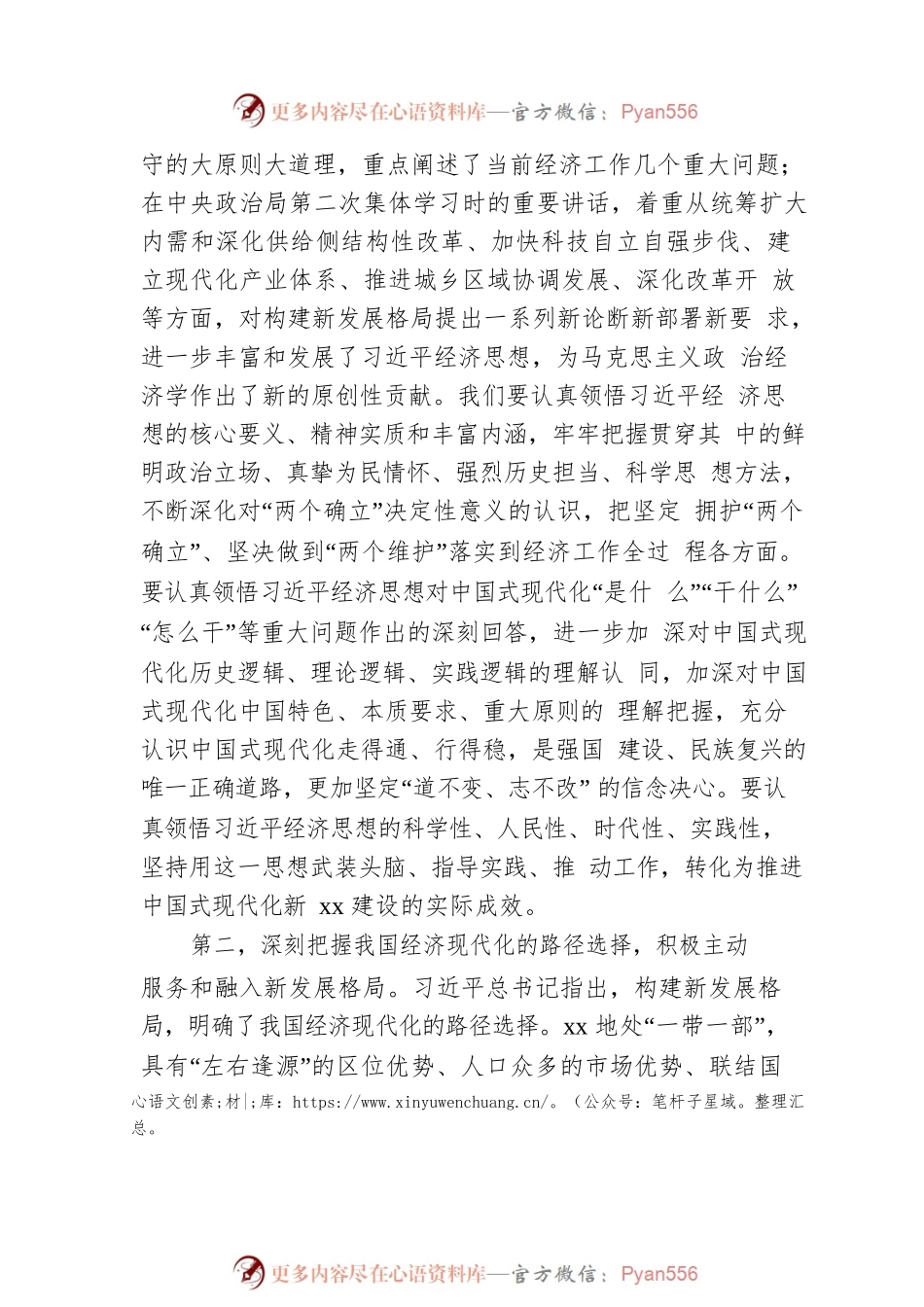 党委书记关于全面深入学习贯彻经济思想新xx建设扎实推进中国式现代化的思考与探索.docx_第2页