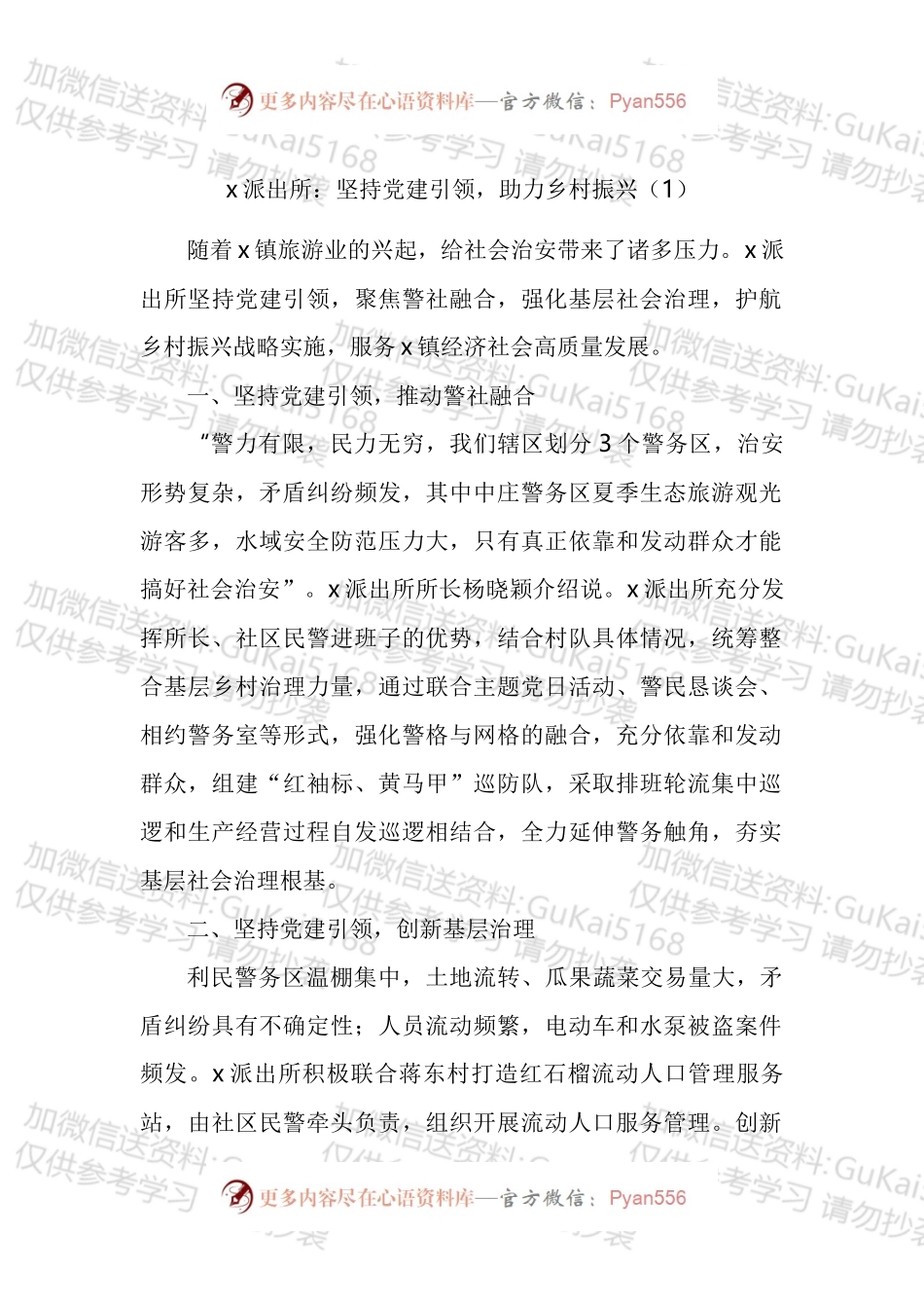 公安派出所助力乡村振兴工作经验材料汇编.docx_第1页
