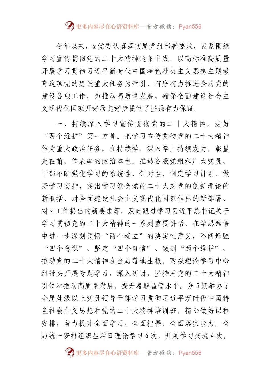 党委2023年上半年党建（结合纪检监察干部队伍教育整顿）工作总结6300字.docx_第1页