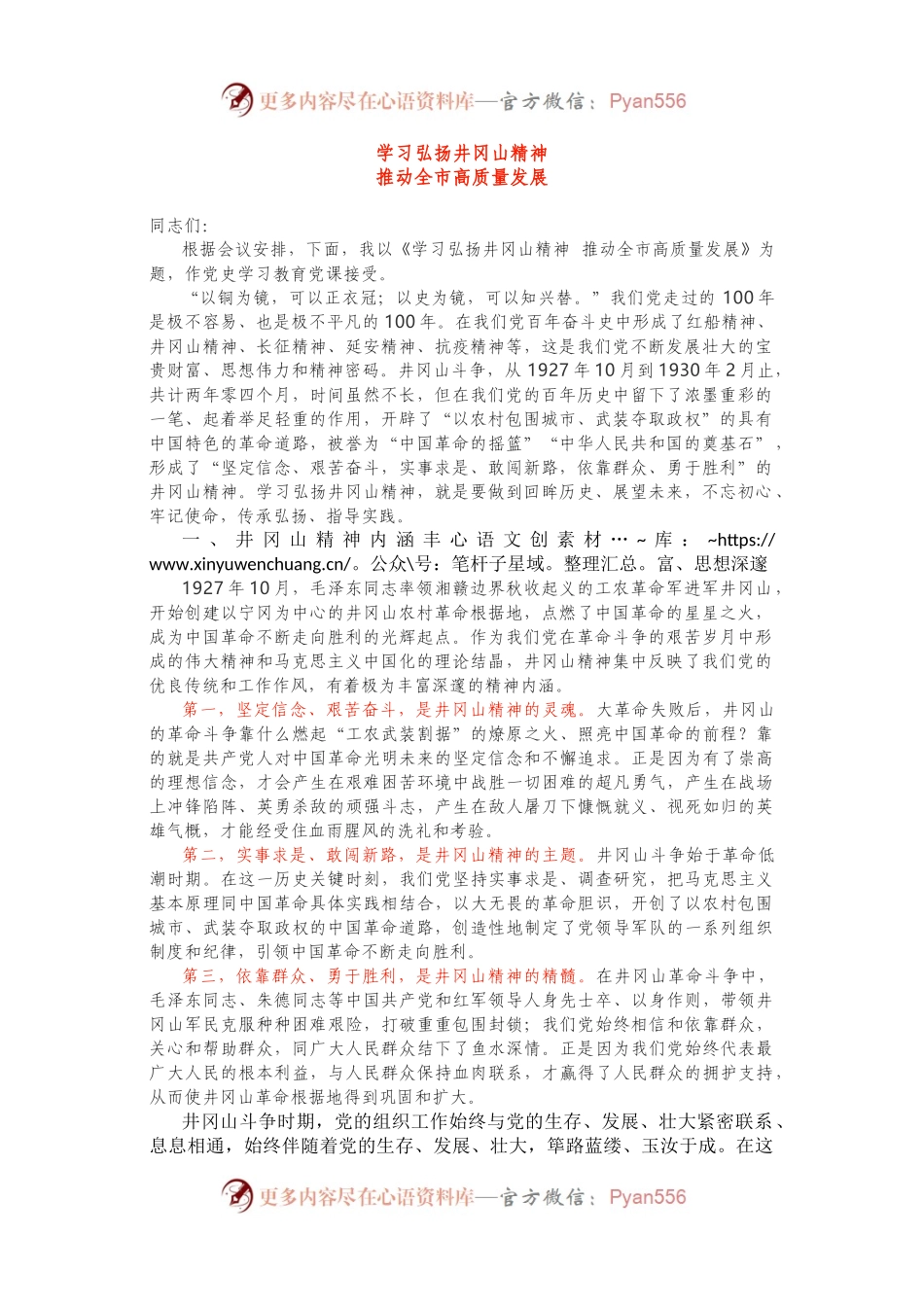 党史党课56——【讲稿】学习弘扬井冈山精神 推动全市高质量发展.docx_第1页