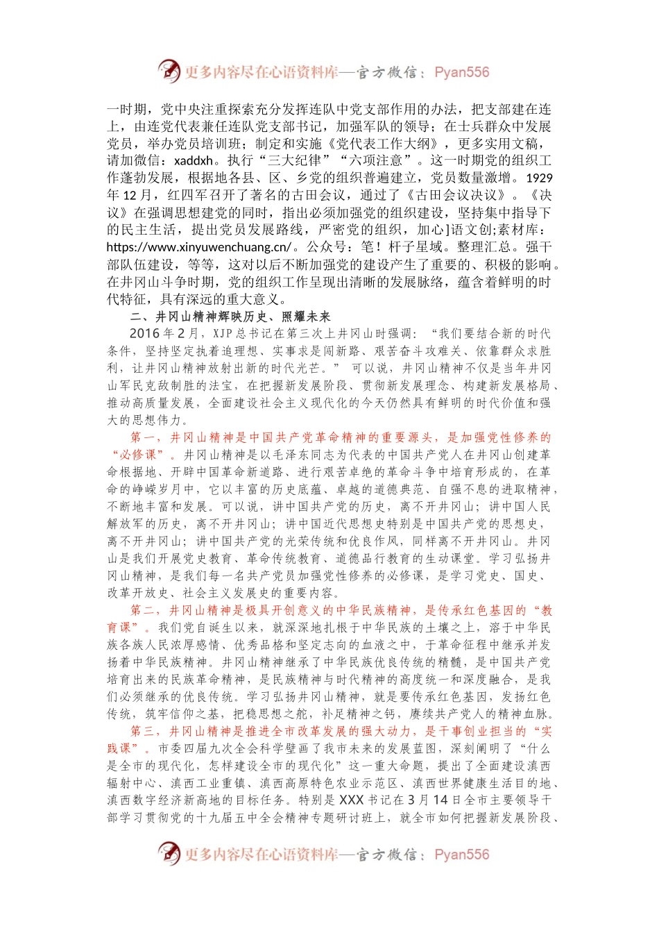 党史党课56——【讲稿】学习弘扬井冈山精神 推动全市高质量发展.docx_第2页
