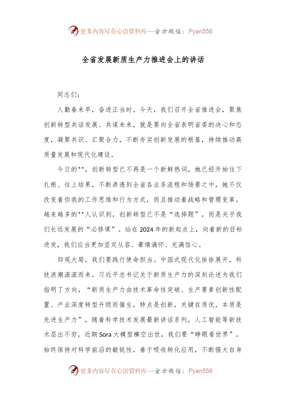 全省发展新质生产力推进会上的讲话.docx_第1页