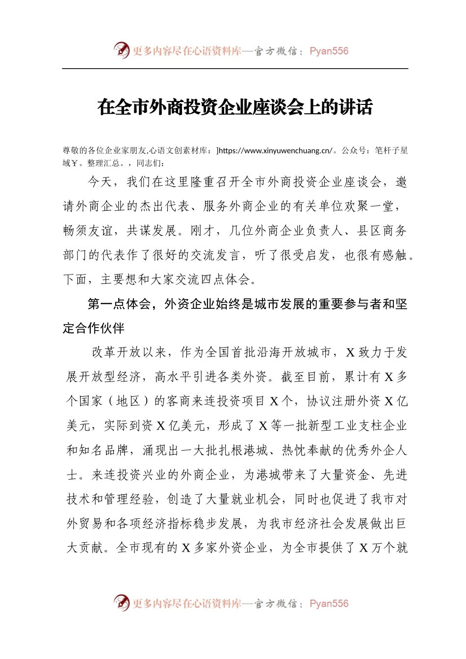 全市外商投资企业座谈会讲话.docx_第1页