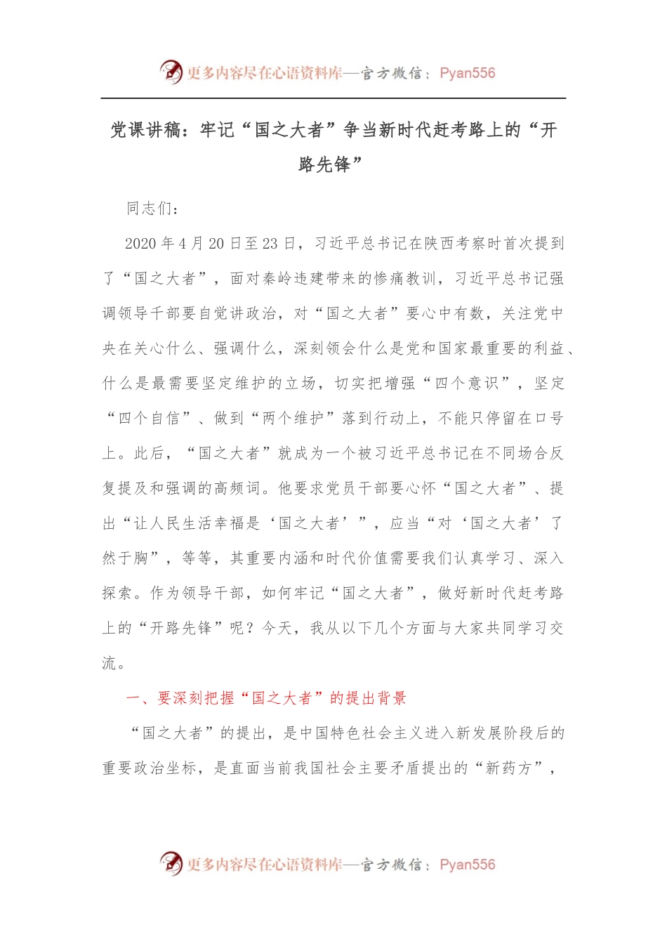 党课讲稿：牢记“国之大者”争当新时代赶考路上的“开路先锋”[2].docx_第1页
