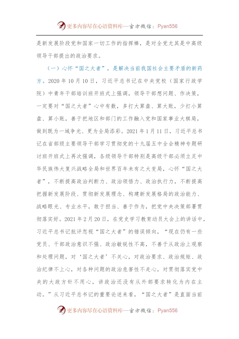 党课讲稿：牢记“国之大者”争当新时代赶考路上的“开路先锋”[2].docx_第2页