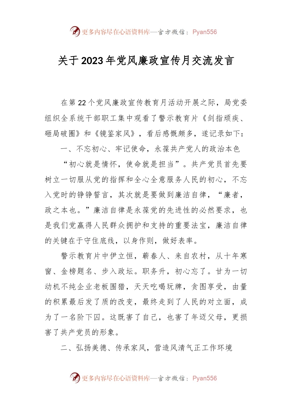 关于2023年党风廉政宣传月交流发言.docx_第1页