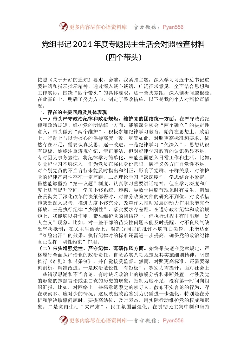 党组书记2024年度专题民主生活会对照检查材料（四个带头）.docx_第1页