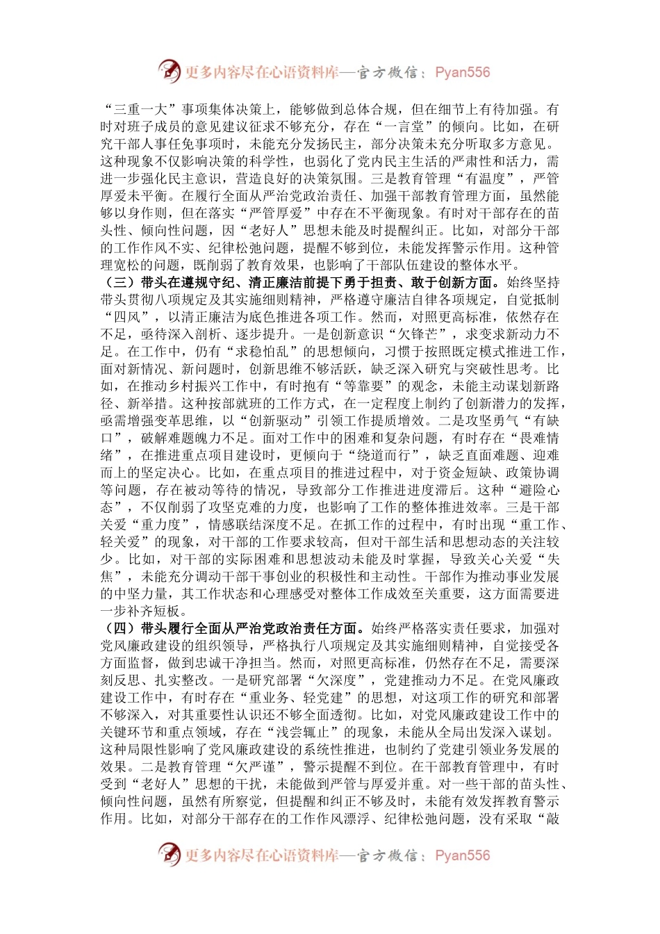 党组书记2024年度专题民主生活会对照检查材料（四个带头）.docx_第2页