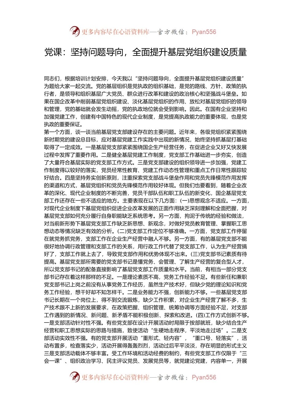 党课：坚持问题导向，全面提升基层党组织建设质量.docx_第1页