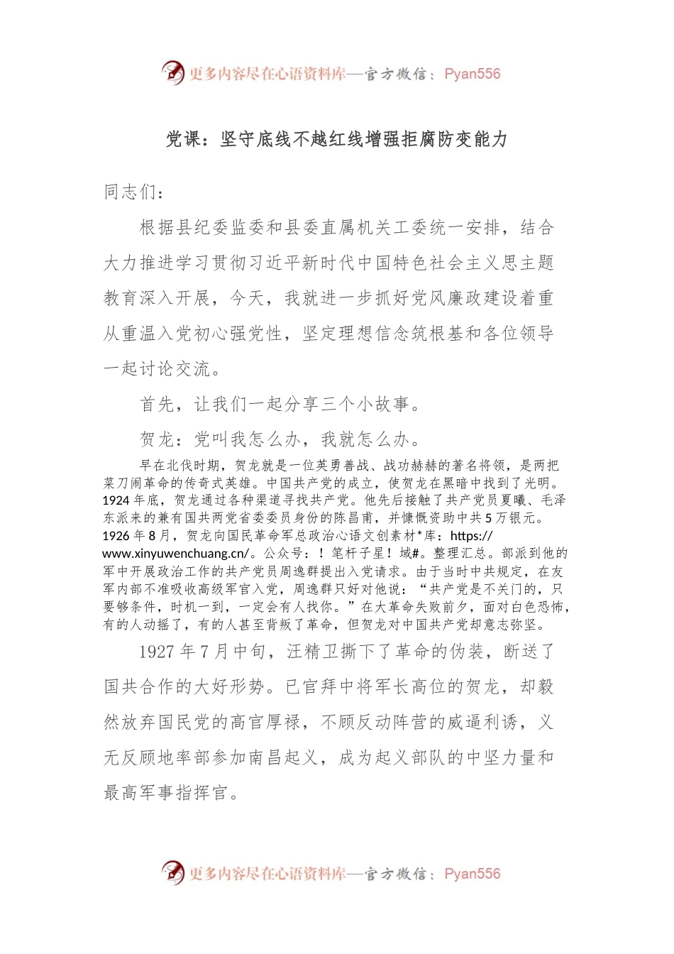 党课：坚守底线不越红线增强拒腐防变能力.docx_第1页