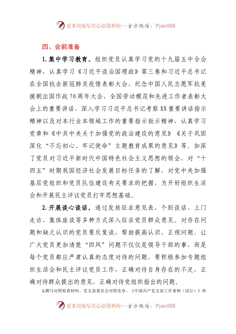 党支部2021年度组织生活会方案.docx_第2页
