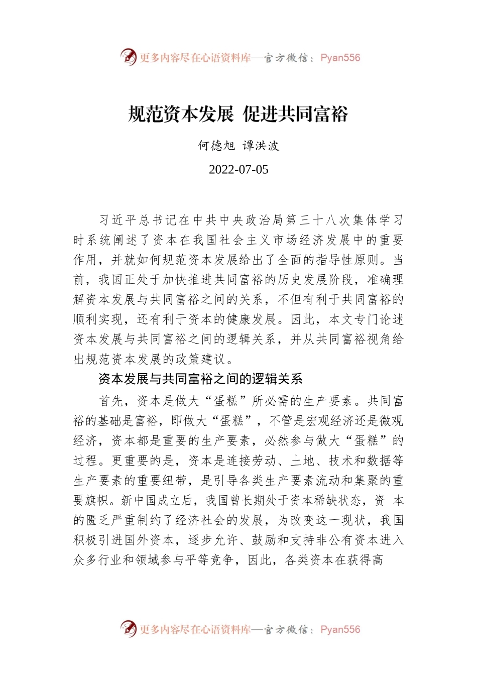 何德旭 谭洪波：规范资本发展 促进共同富裕.docx_第1页