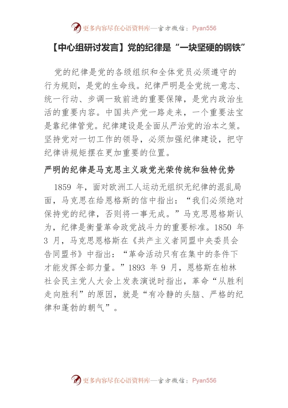 党的纪律是“一块坚硬的钢铁”.docx_第1页