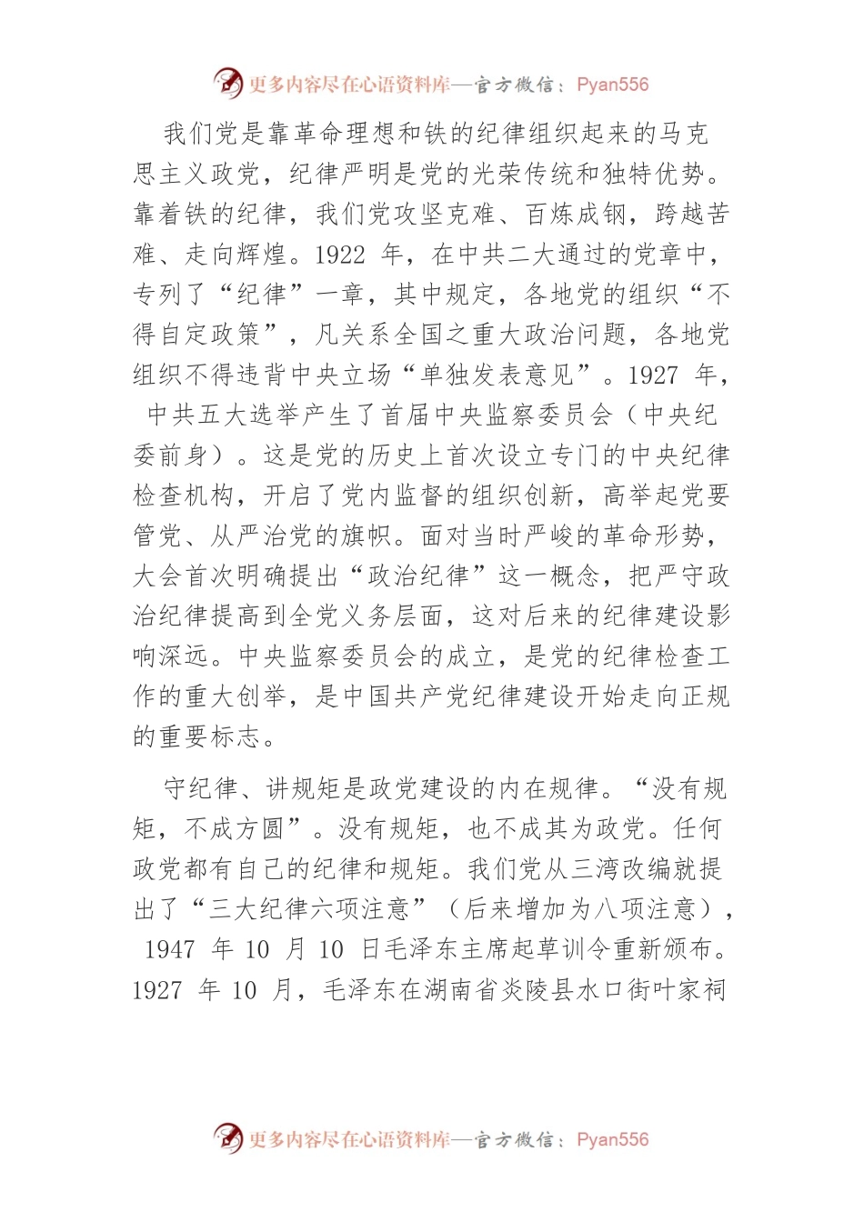 党的纪律是“一块坚硬的钢铁”.docx_第2页