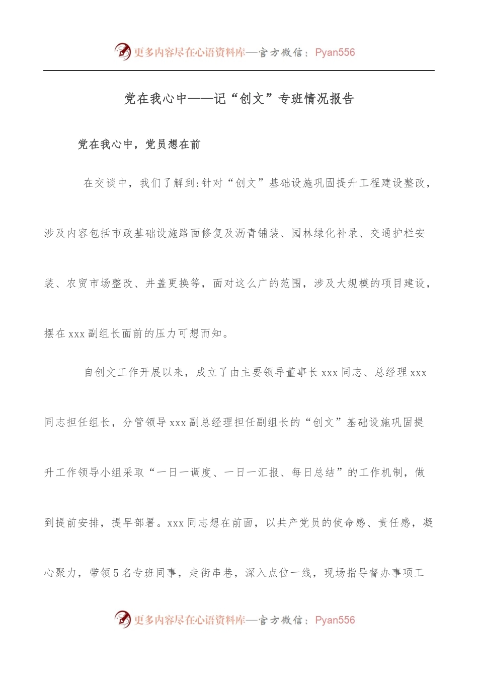 党在我心中——记“创文”专班情况报告.docx_第1页