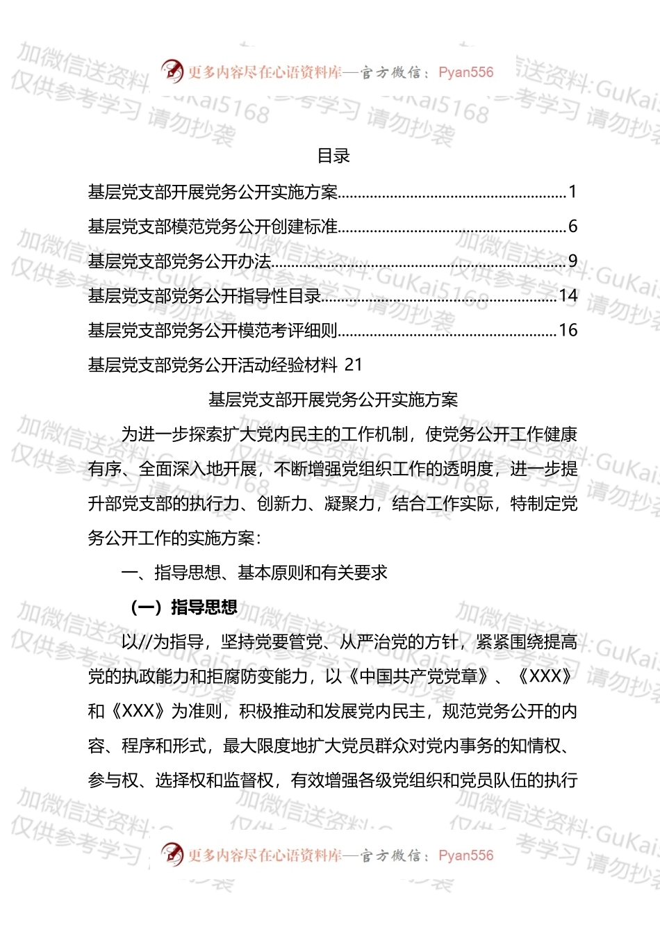 党务公开方案、标准、办法和交流材料汇编.docx_第1页