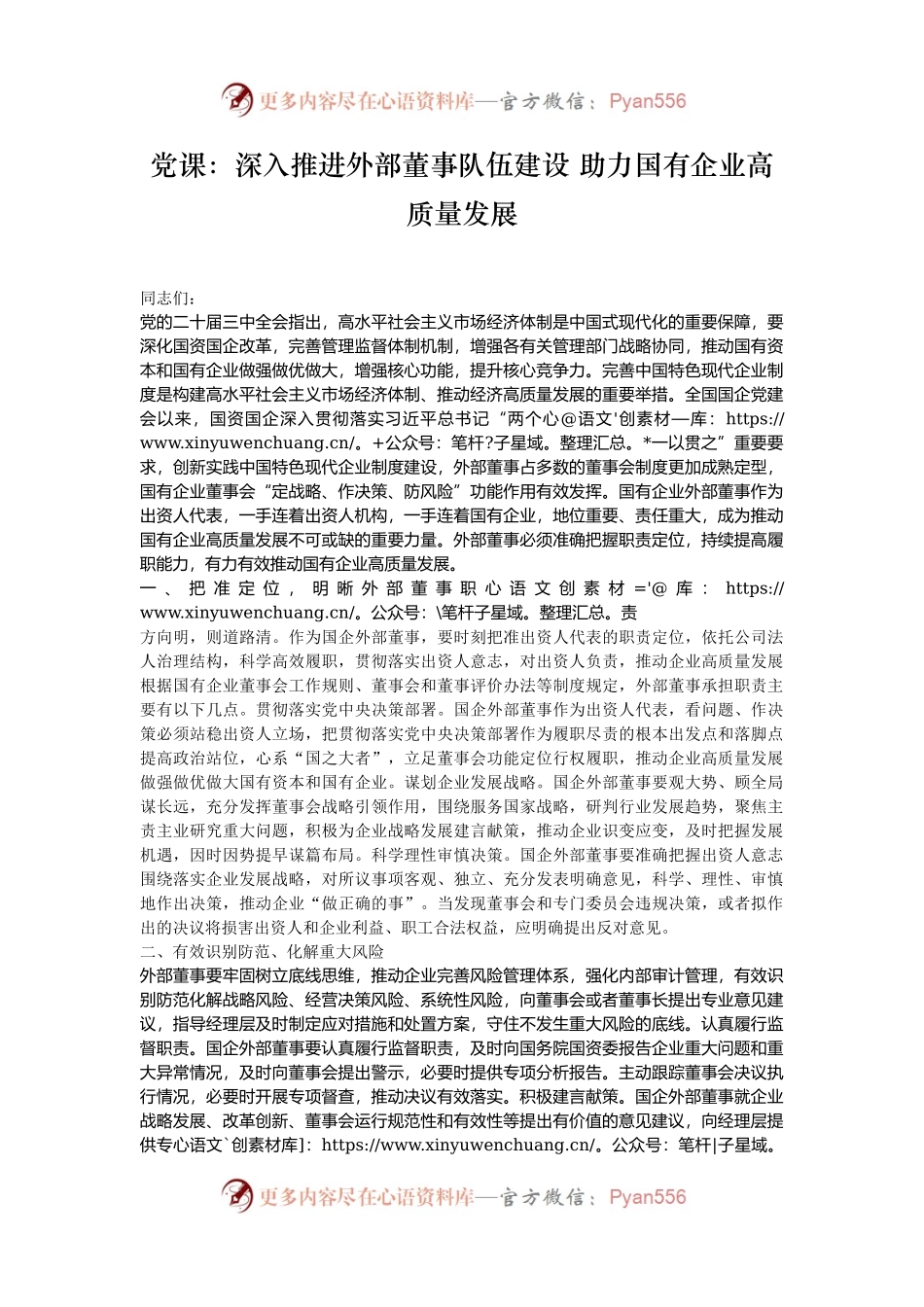 党课：深入推进外部董事队伍建设 助力国有企业高质量发展.docx_第1页