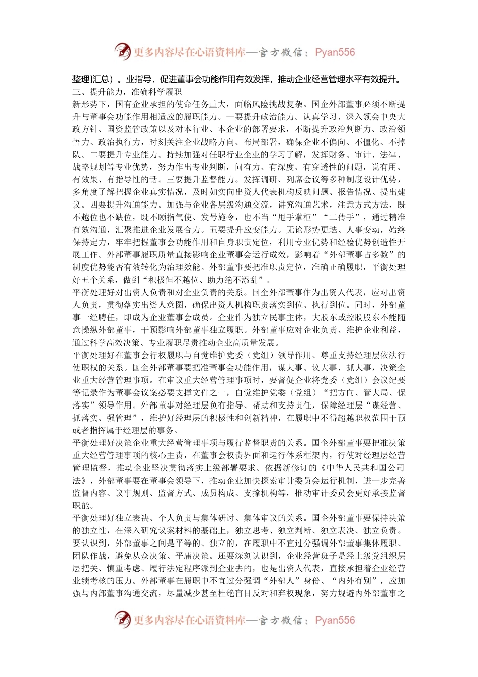 党课：深入推进外部董事队伍建设 助力国有企业高质量发展.docx_第2页