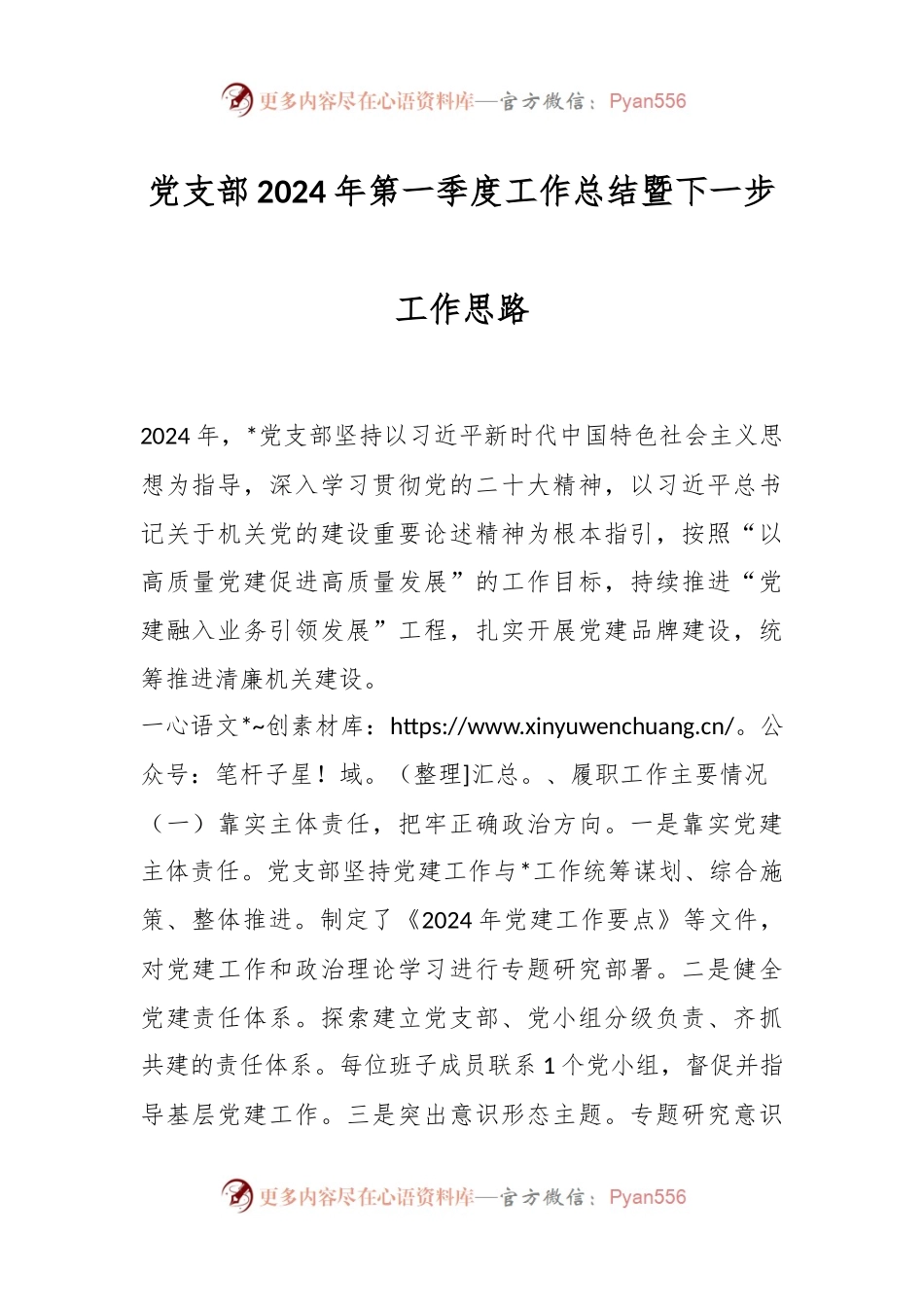 党支部2024年第一季度工作总结暨下一步工作思路.docx_第1页