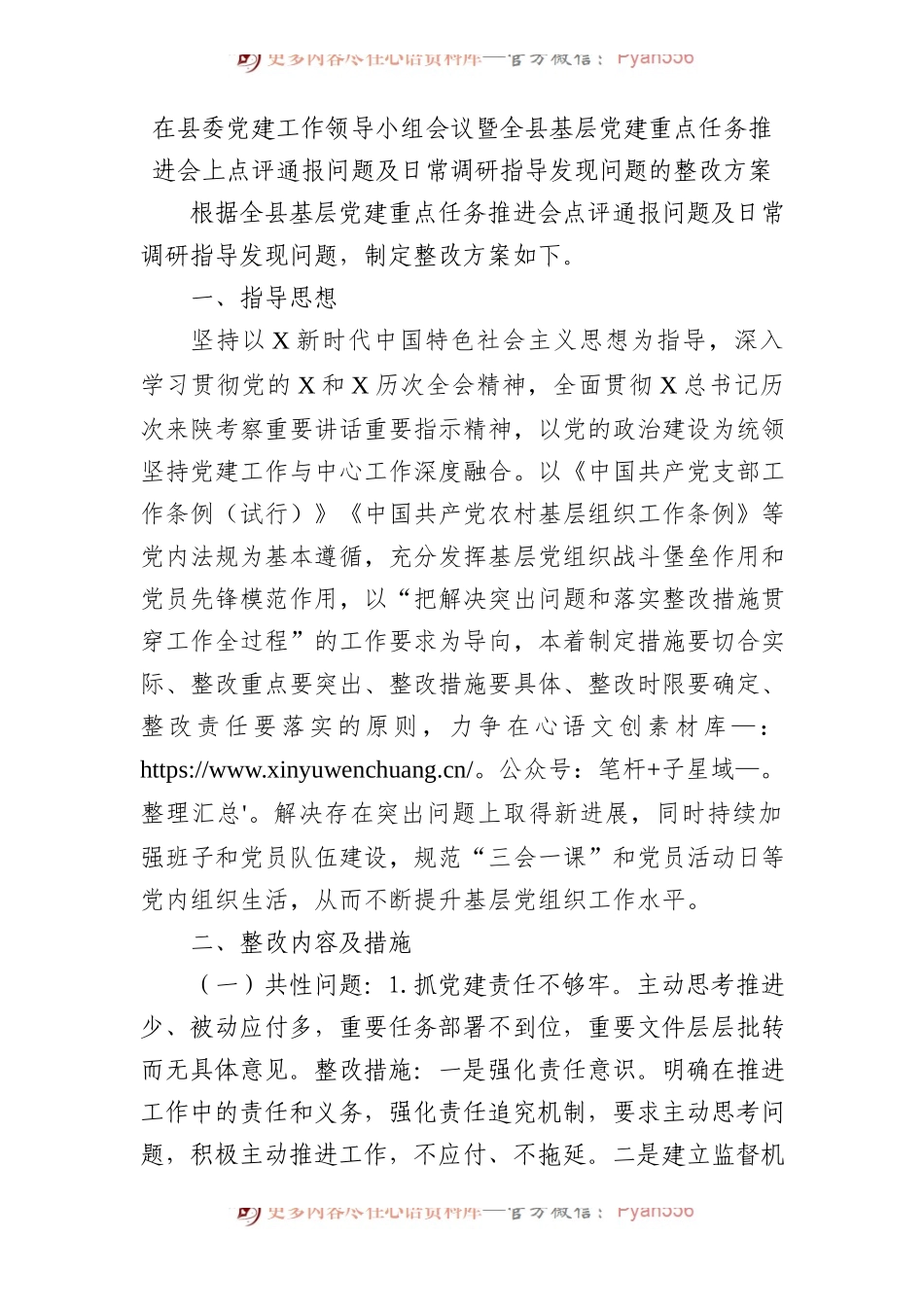 党建工作领导小组会议点评通报问题及日常调研指导发现问题整改方案.docx_第1页