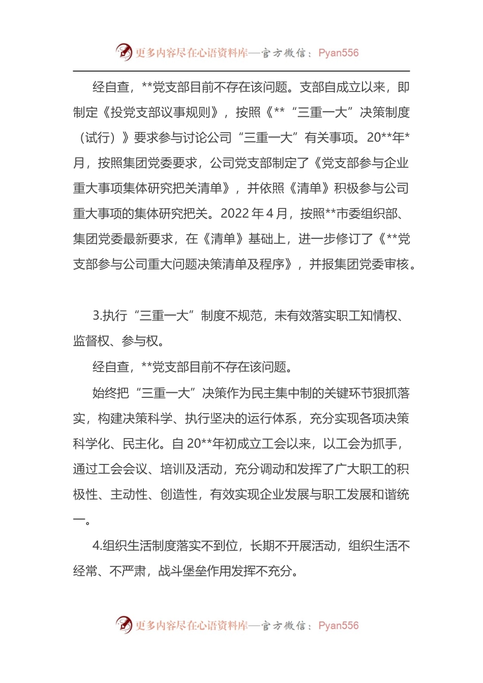 公司党支部2022年党建工作专项整治自查报告.docx_第2页