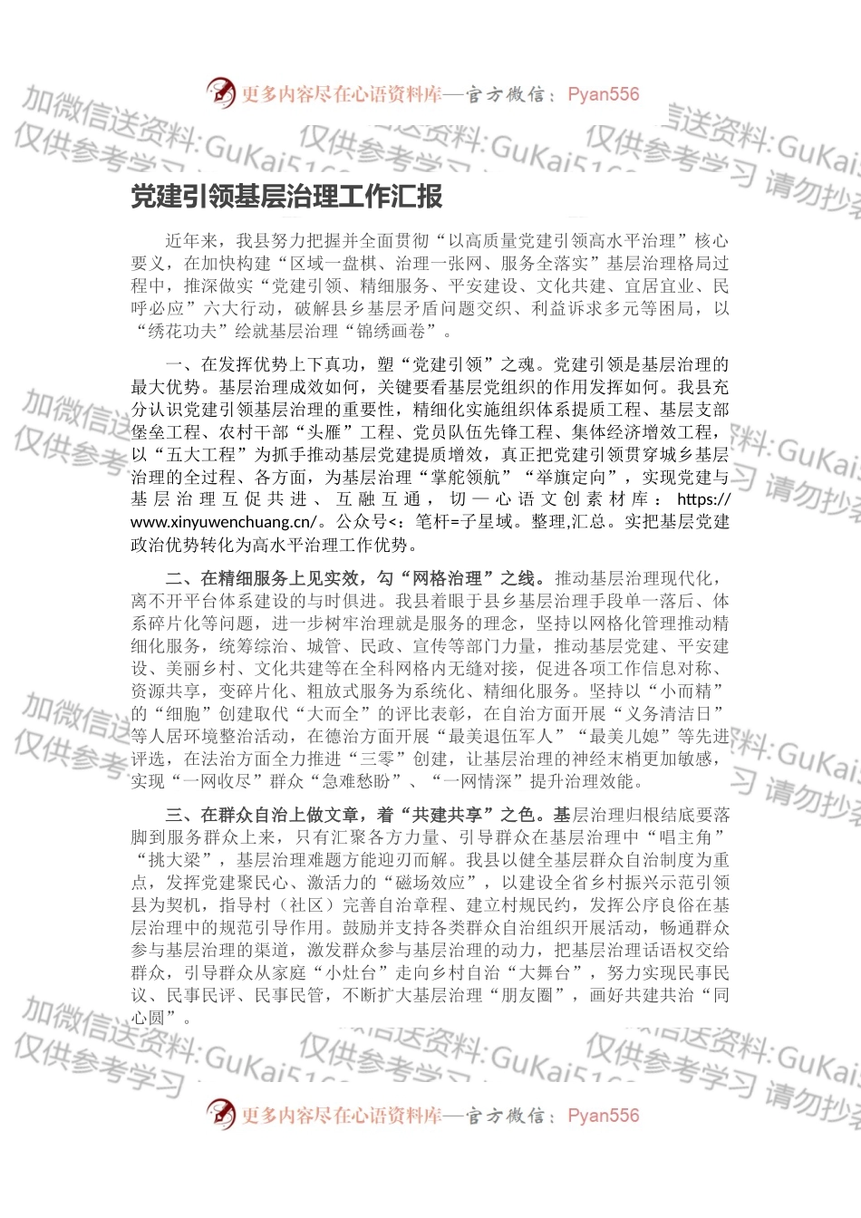 党建引领基层治理工作汇报（七）.docx_第1页