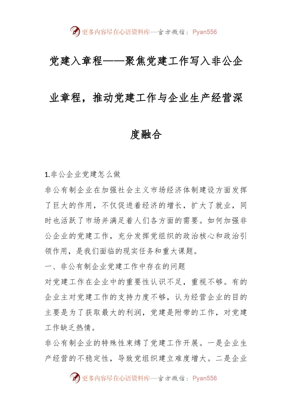 党建入章程——聚焦党建工作写入非公企业章程，推动党建工作与企业生产经营深度融合.docx_第1页