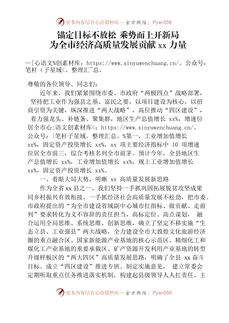 全市工业经济现场会交流发言（发言稿）.docx_第1页