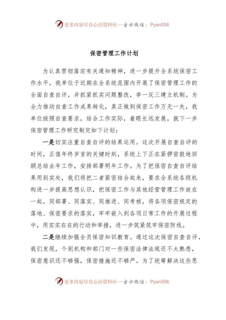 保密管理工作计划.docx_第1页