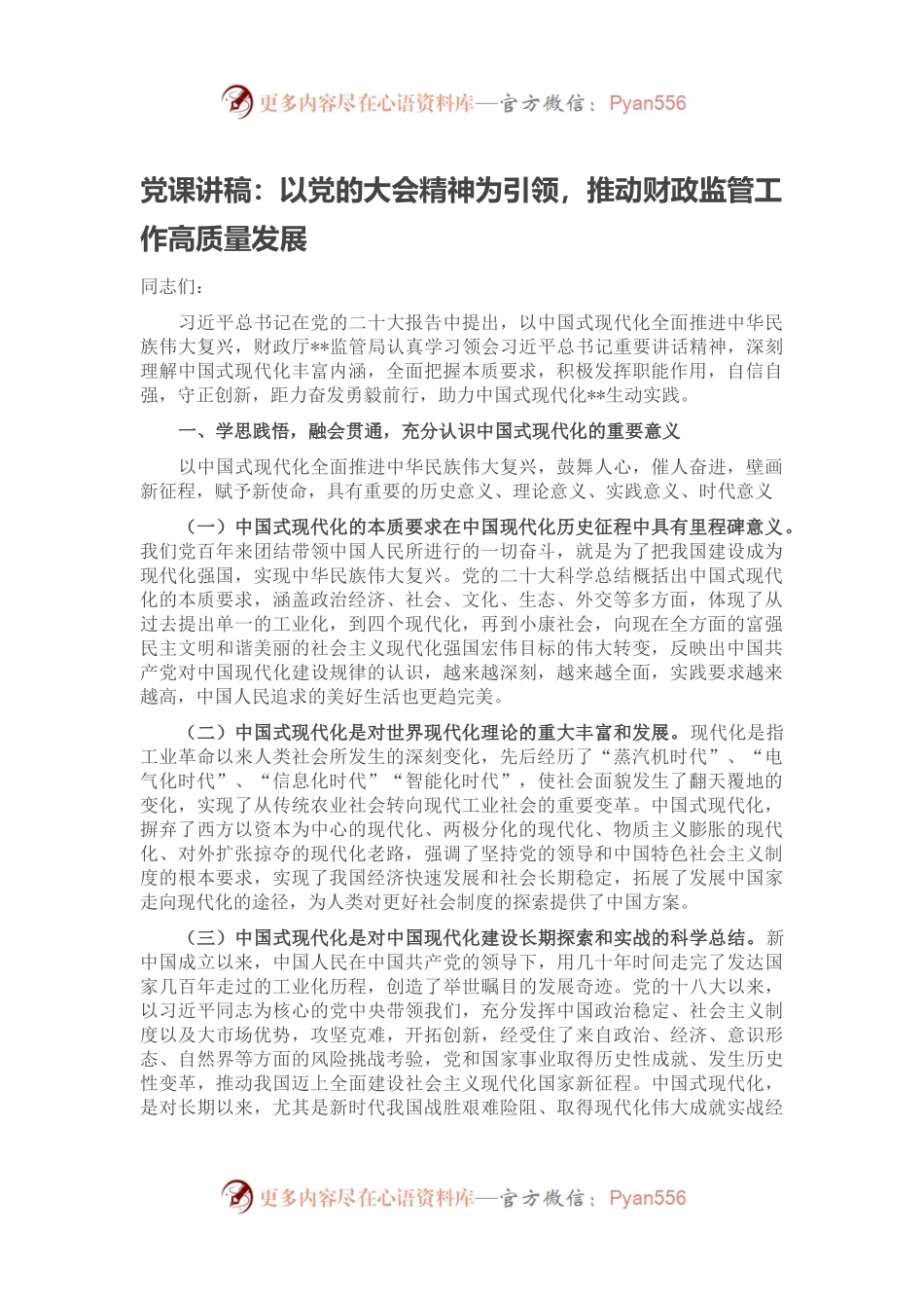 党课讲稿：以党的大会精神为引领，推动财政监管工作高质量发展.docx_第1页