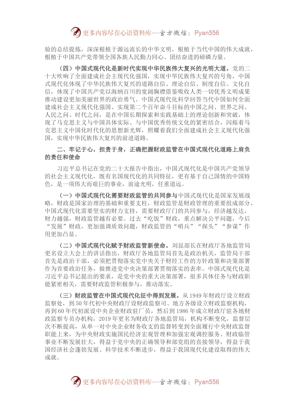 党课讲稿：以党的大会精神为引领，推动财政监管工作高质量发展.docx_第2页