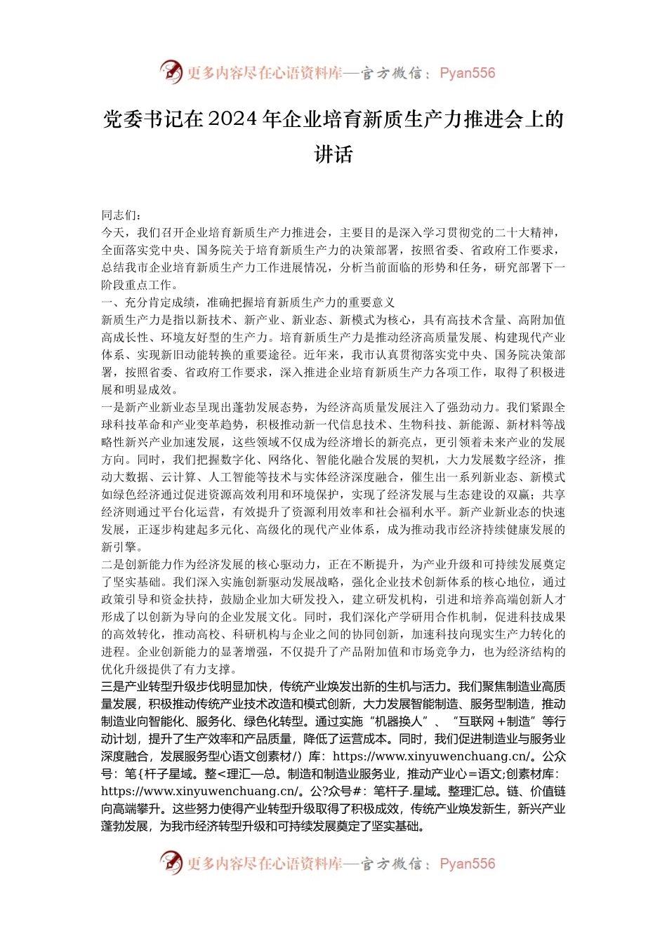 党委书记在2024年企业培育新质生产力推进会上的讲话.docx_第1页
