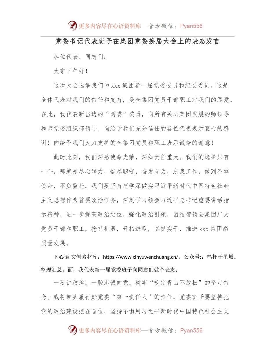 党委书记代表班子在集团党委换届大会上的表态发言.docx_第1页