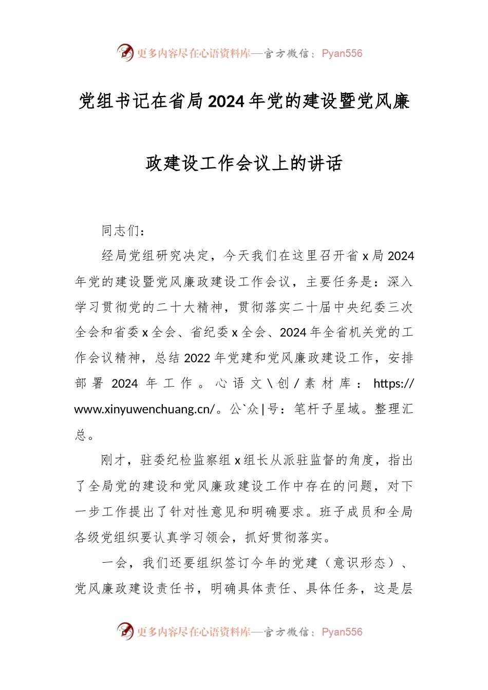 党组书记在省局2024年党的建设暨党风廉政建设工作会议上的讲话.docx_第1页
