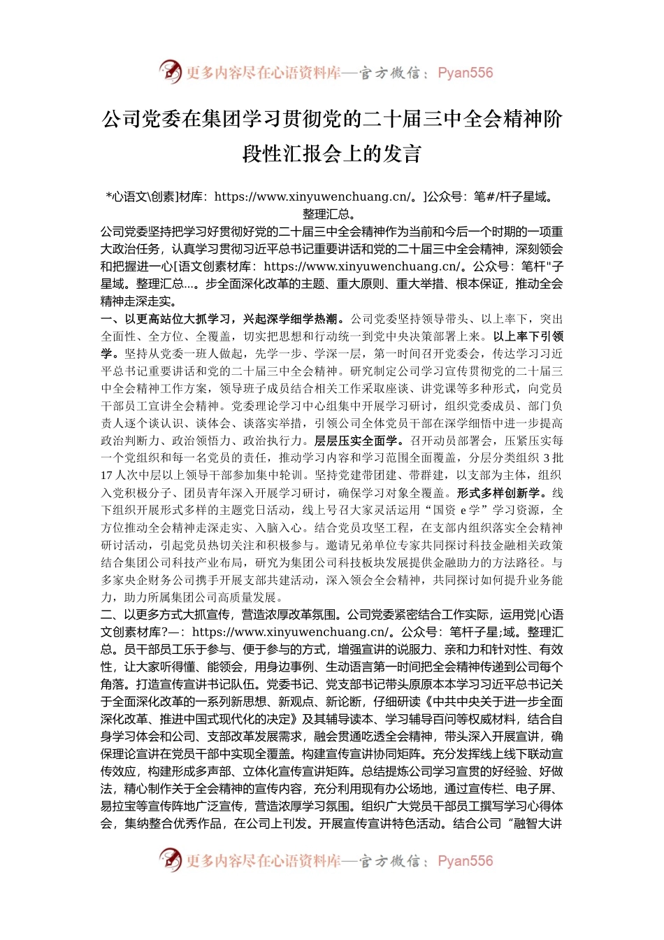 公司党委在集团学习贯彻党的二十届三中全会精神阶段性汇报会上的发言.docx_第1页