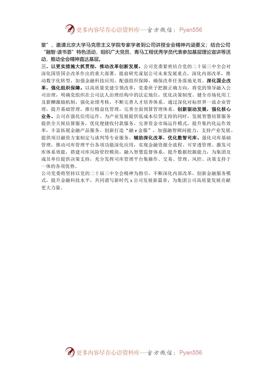 公司党委在集团学习贯彻党的二十届三中全会精神阶段性汇报会上的发言.docx_第2页