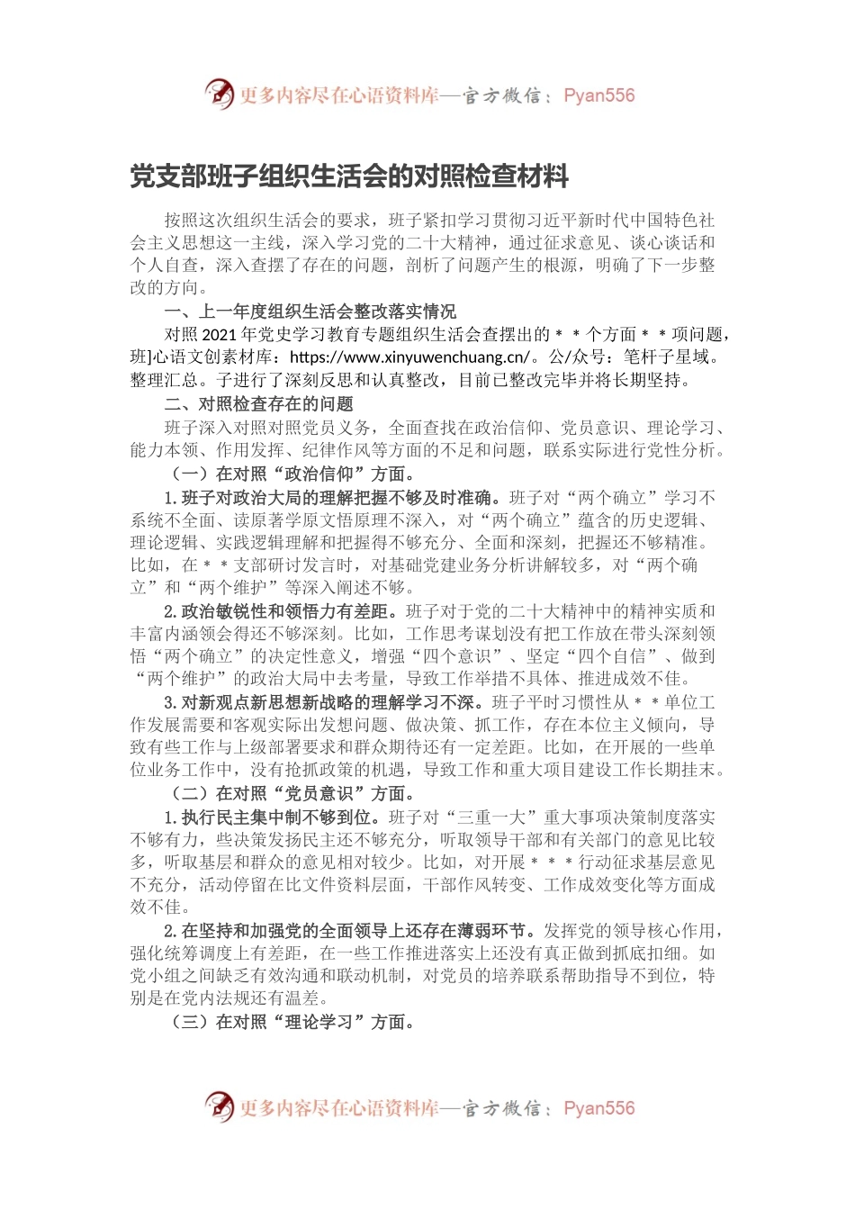 党支部班子组织生活会的对照检查材料.docx_第1页