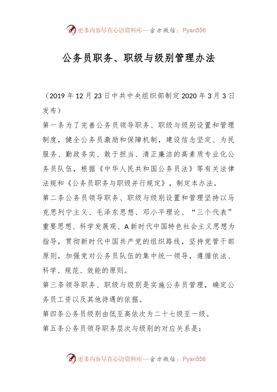 公务员职务、职级与级别管理办法.docx_第1页