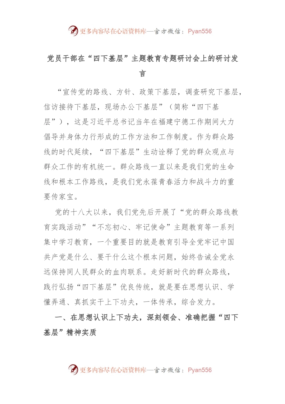 党员干部在“四下基层”主题教育专题研讨会上的研讨发言.docx_第1页