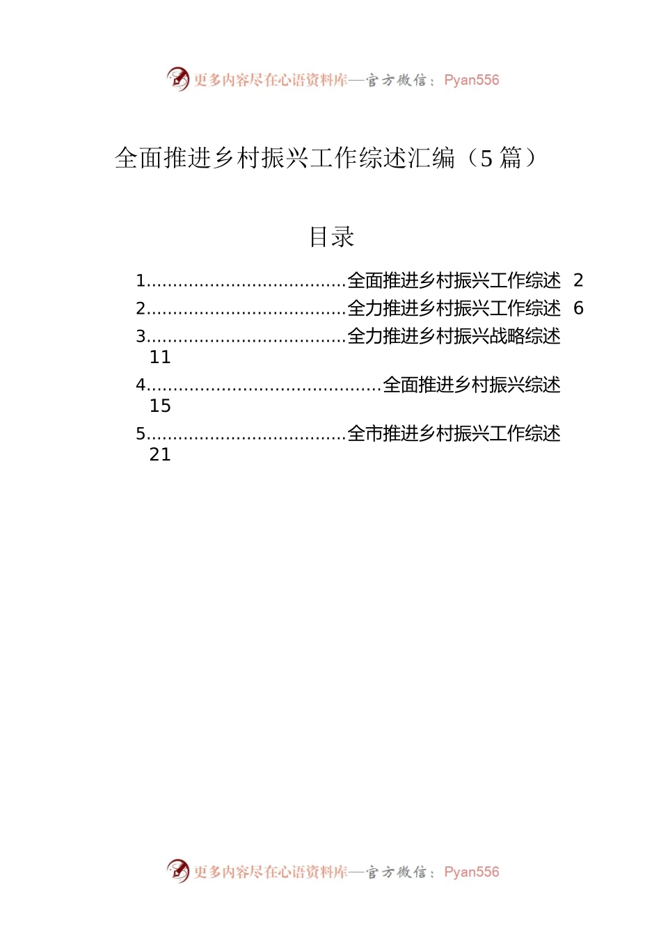 全面推进乡村振兴工作综述汇编（5篇）.docx_第1页