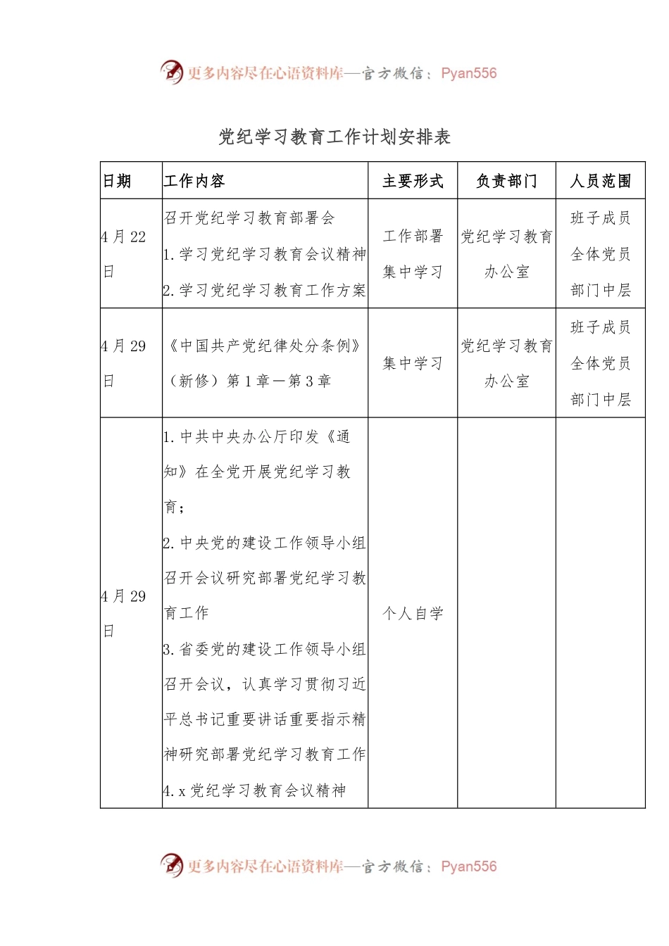党纪学习教育工作计划安排表.docx_第1页