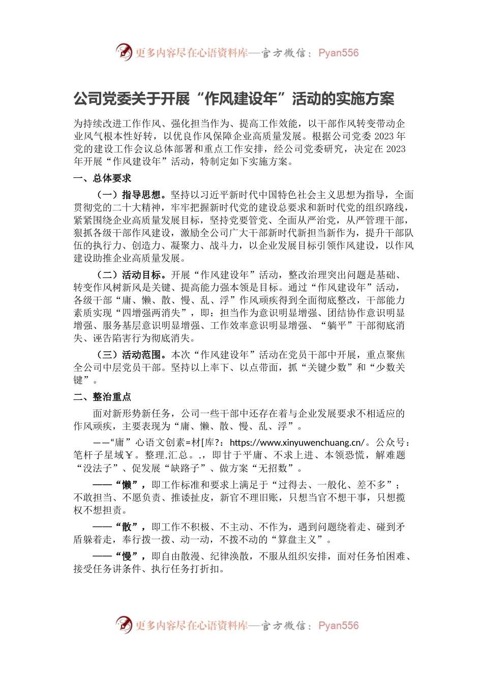 公司党委关于开展“作风建设年”活动的实施方案.docx_第1页