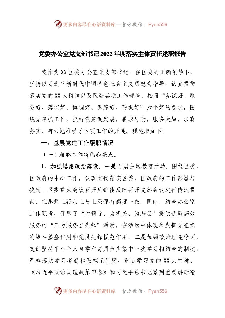 党委办公室党支部书记2022年度落实主体责任述职报告.docx_第1页