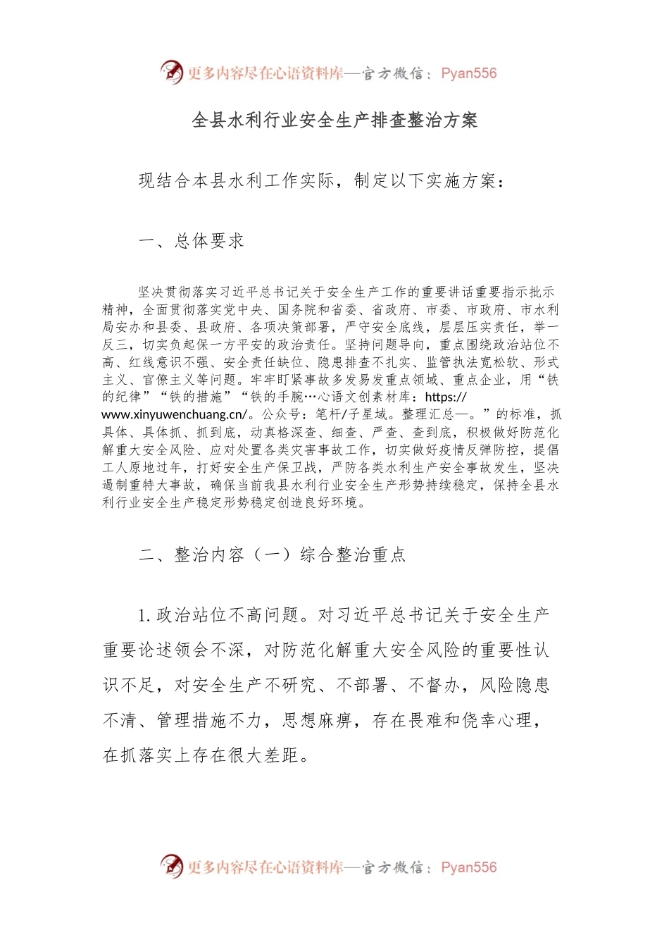 全县水利行业安全生产排查整治方案.docx_第1页