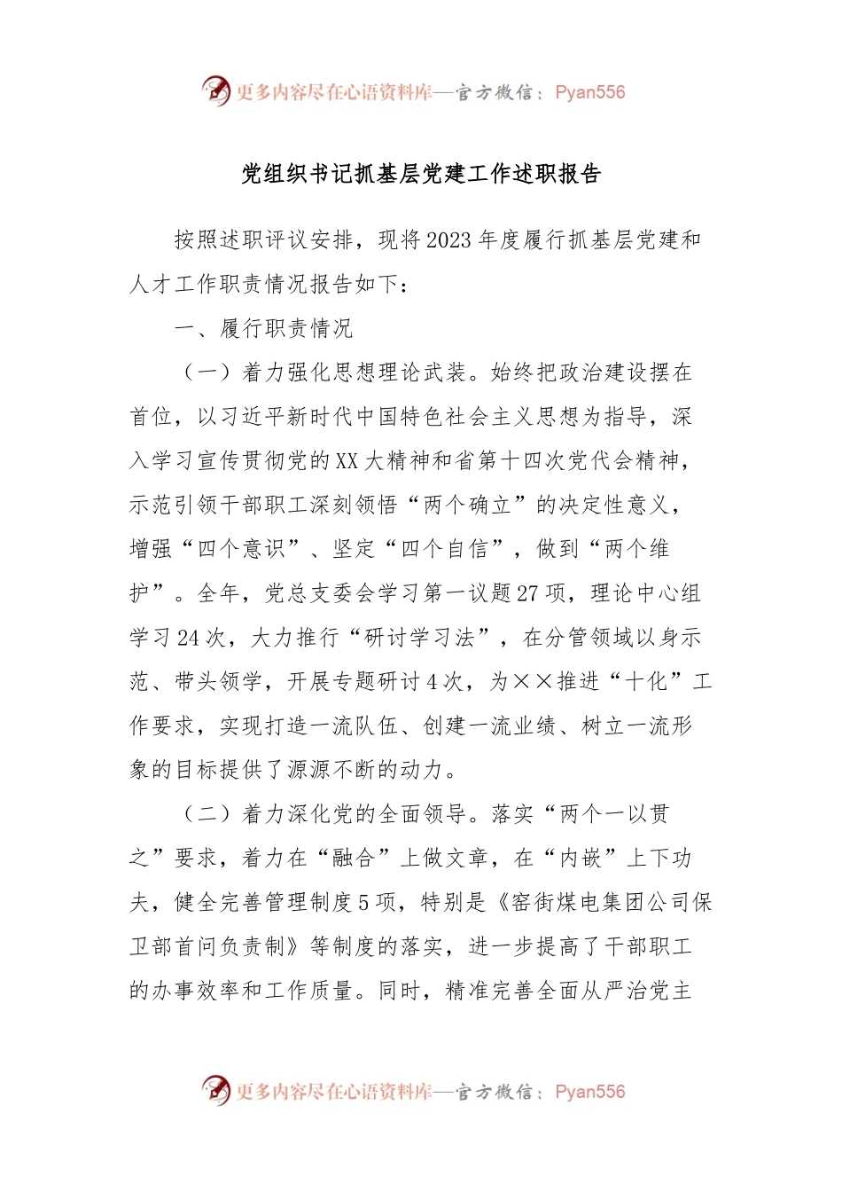 党组织书记抓基层党建工作述职报告 (2).docx_第1页